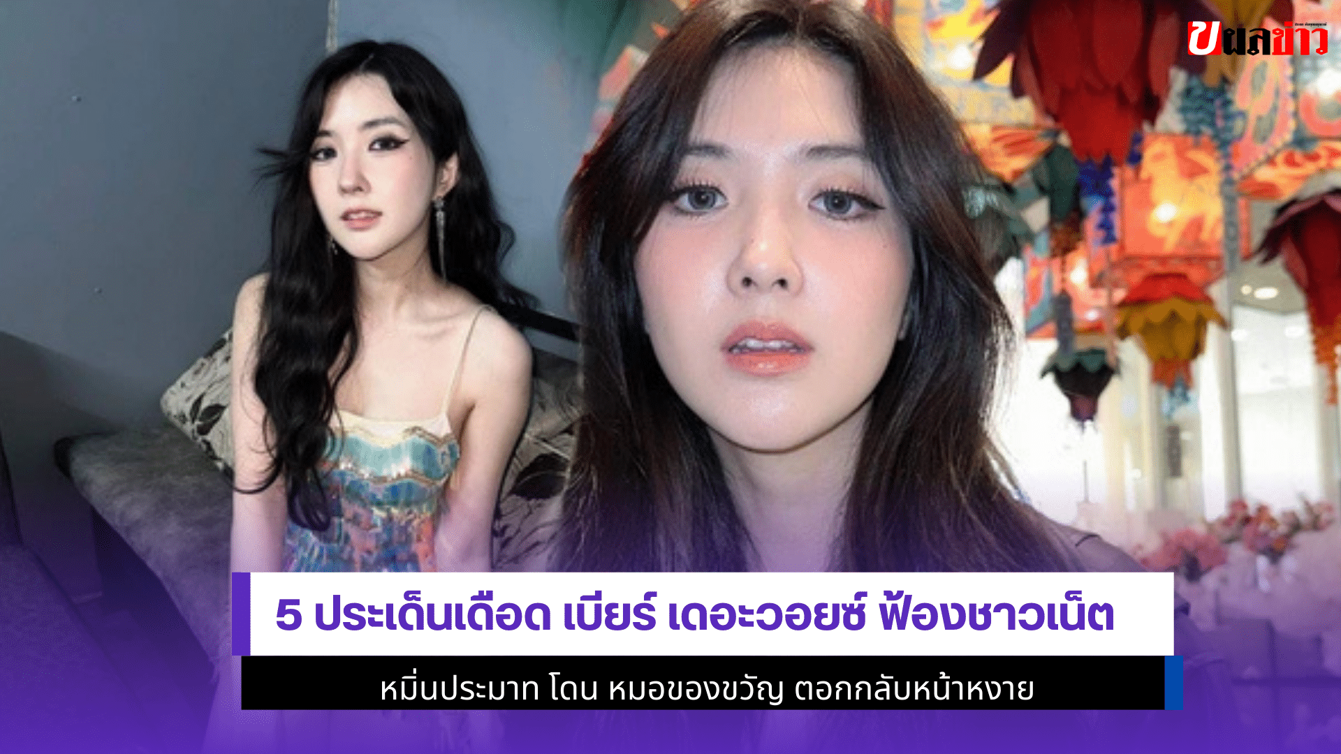 เบียร์ เดอะวอยซ์