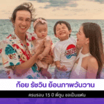 ก้อย รัชวิน ย้อนภาพ