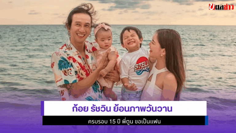 ก้อย รัชวิน ย้อนภาพวันวาน ครบรอบ 15 ปี พี่ตูน ขอเป็นแฟน