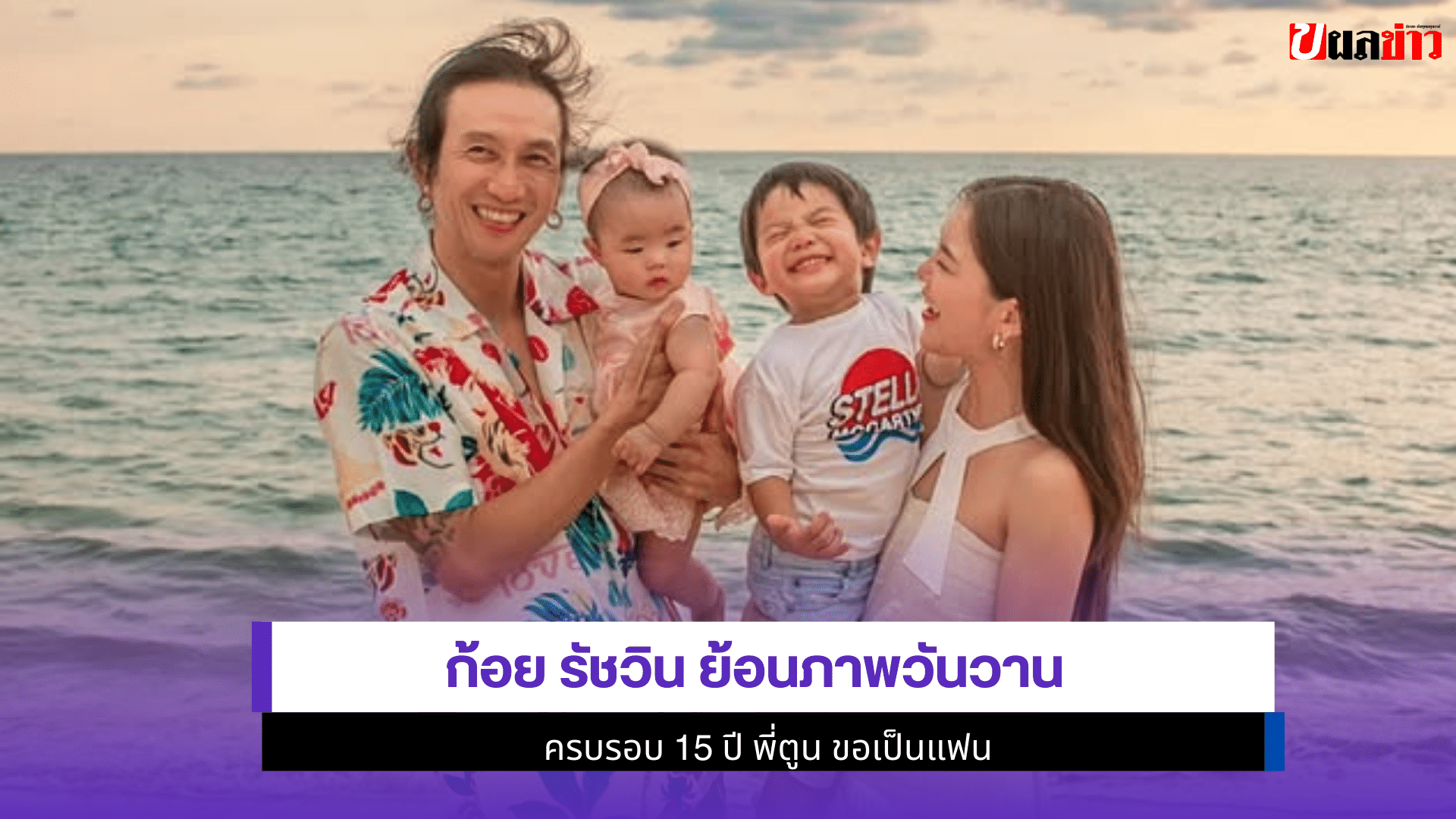 ก้อย รัชวิน ย้อนภาพ