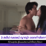 ณเดชน์ ญาญ่า