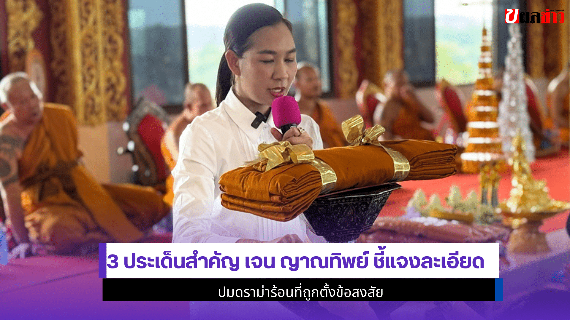 เจน ญาณทิพย์ ชี้แจง