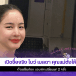 โบว์ เมลดา