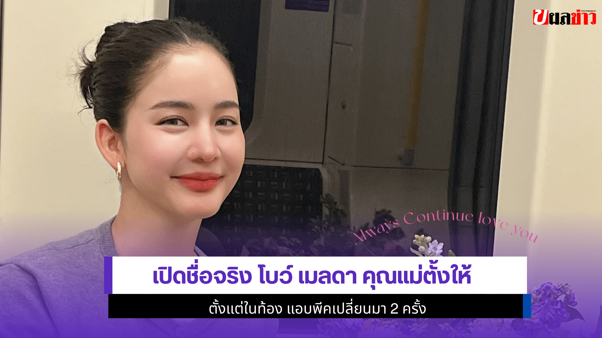 โบว์ เมลดา