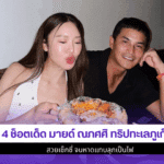 มายด์ ณภศศิ