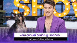 บูม เทยกะทะ