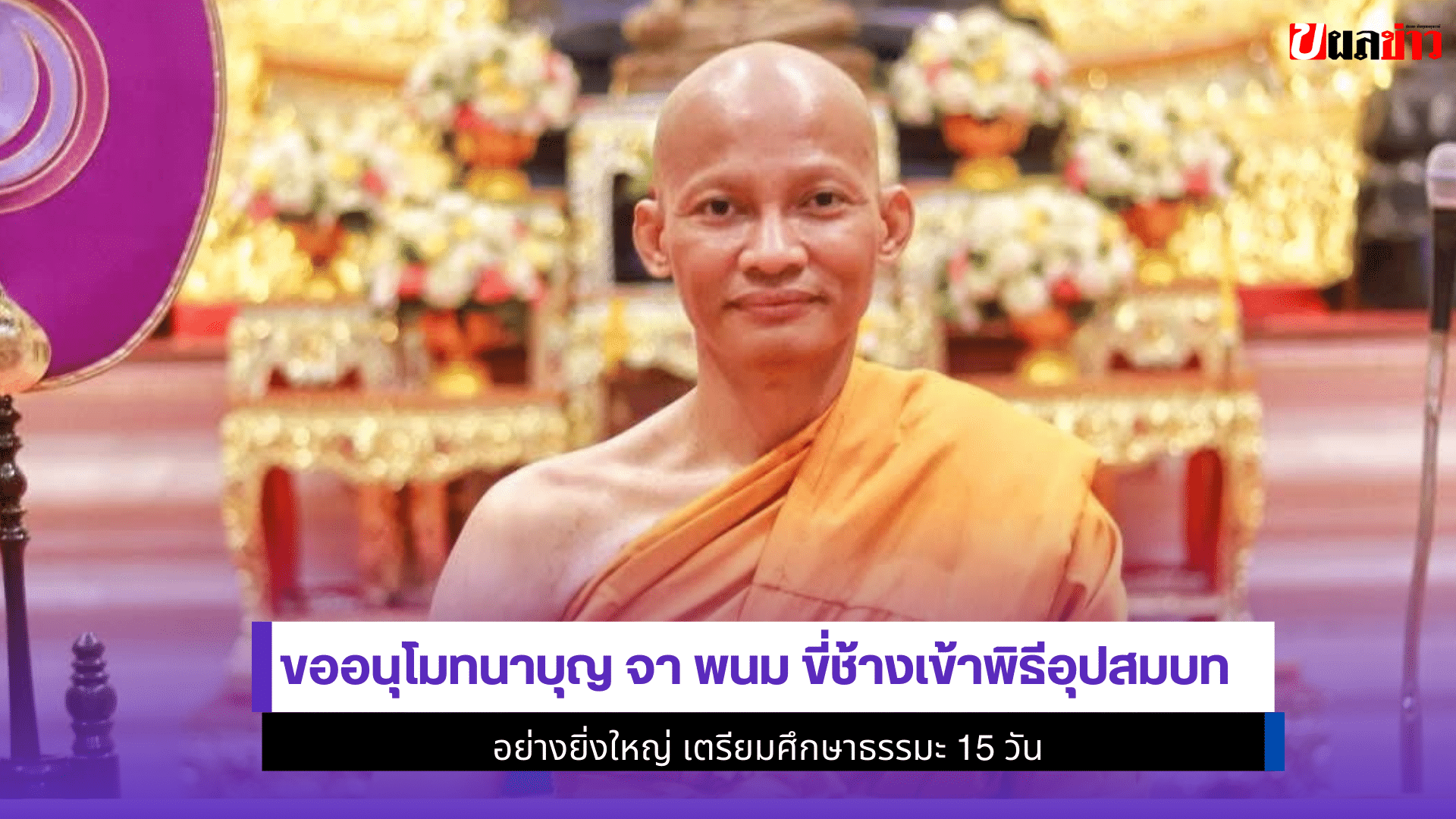 จา พนม