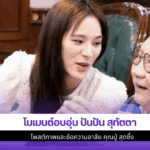 ปันปัน สุทัตตา โพสต์