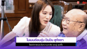 ปันปัน สุทัตตา โพสต์