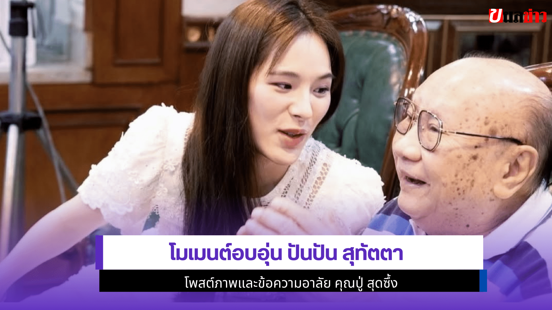 ปันปัน สุทัตตา โพสต์