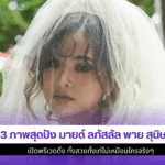 มายด์ ลภัสลัล