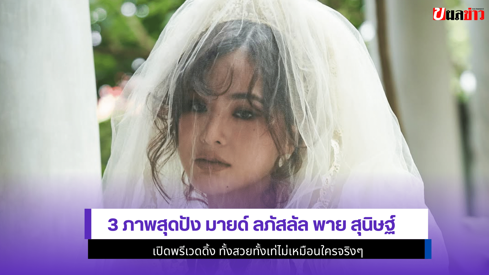 มายด์ ลภัสลัล