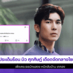 มิว ศุภศิษฏ์ เดือด