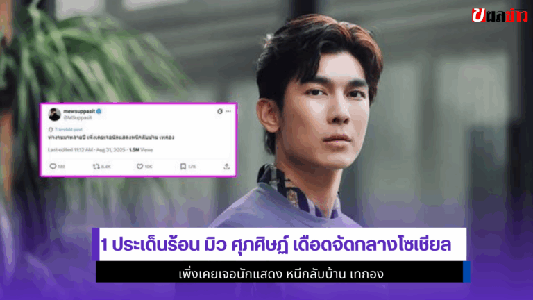 มิว ศุภศิษฏ์ เดือด