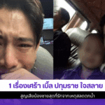 เบิ้ล ปทุมราช ใจสลาย