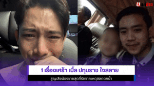 เบิ้ล ปทุมราช ใจสลาย