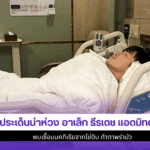 อาเล็ก ธีรเดชแอดมิทด่วน