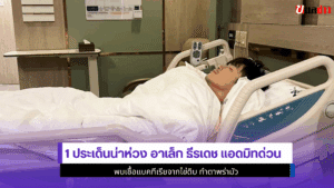 อาเล็ก ธีรเดชแอดมิทด่วน