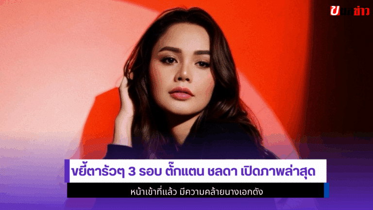 ตั๊กแตน ชลดา เปิดภาพ