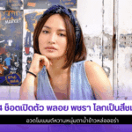 พลอย พชรา โลกเป็นสีชมพู