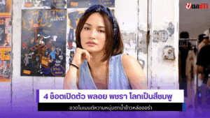 พลอย พชรา โลกเป็นสีชมพู