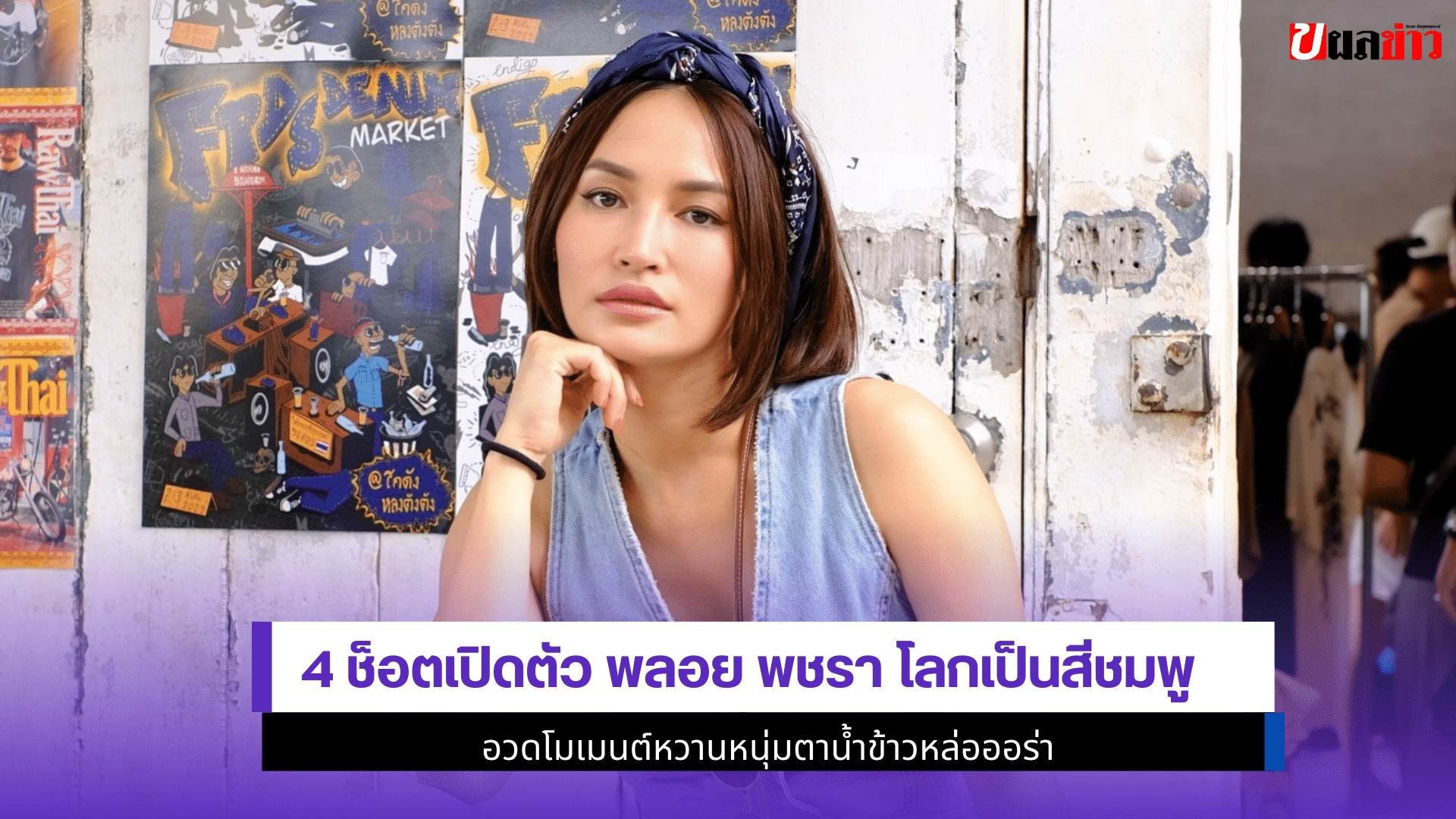 พลอย พชรา โลกเป็นสีชมพู