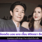 บอย แกง เจี๊ยบ พิจิตตรา