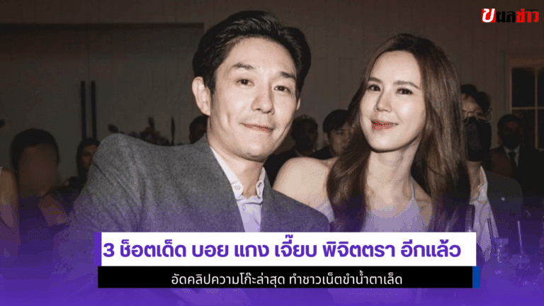 บอย แกง เจี๊ยบ พิจิตตรา