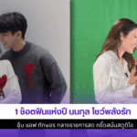 นนกุล โชว์พลังอุ้ม แอฟ