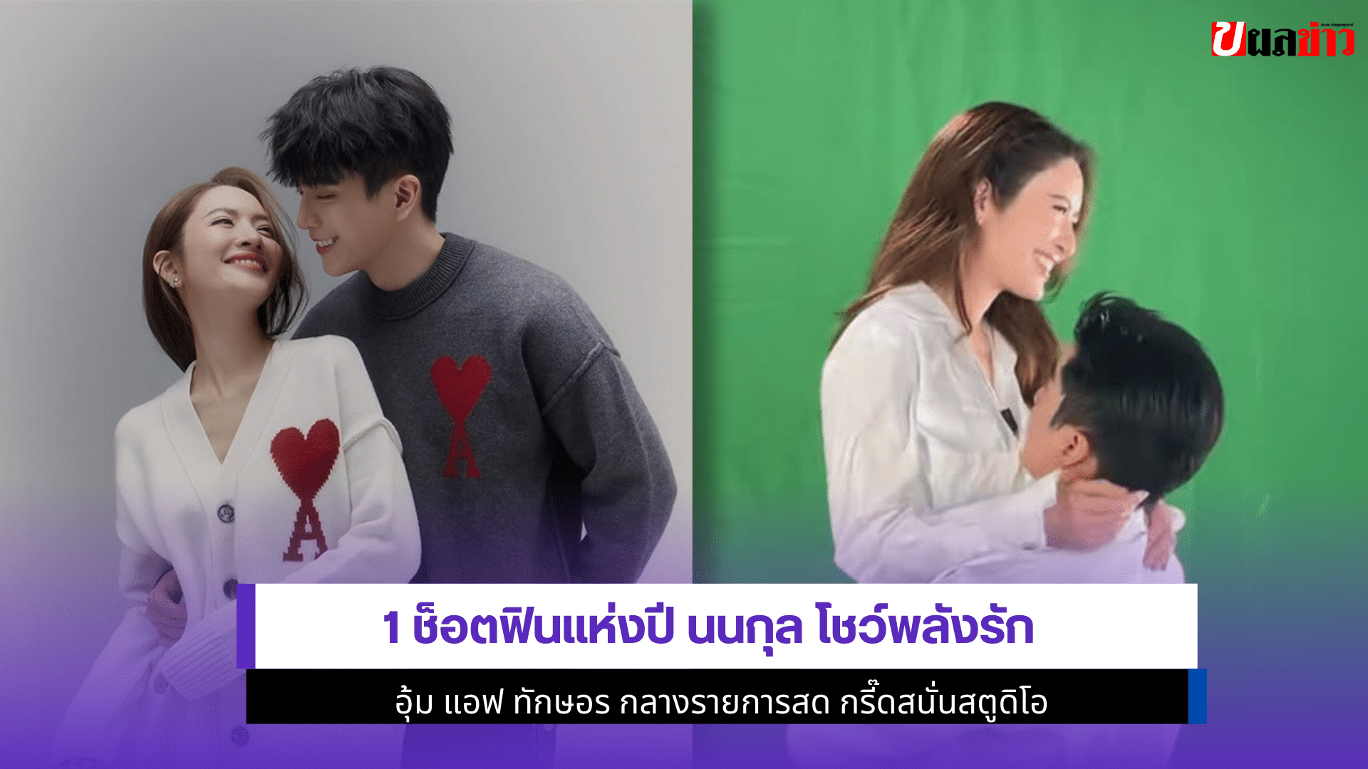 นนกุล โชว์พลังอุ้ม แอฟ