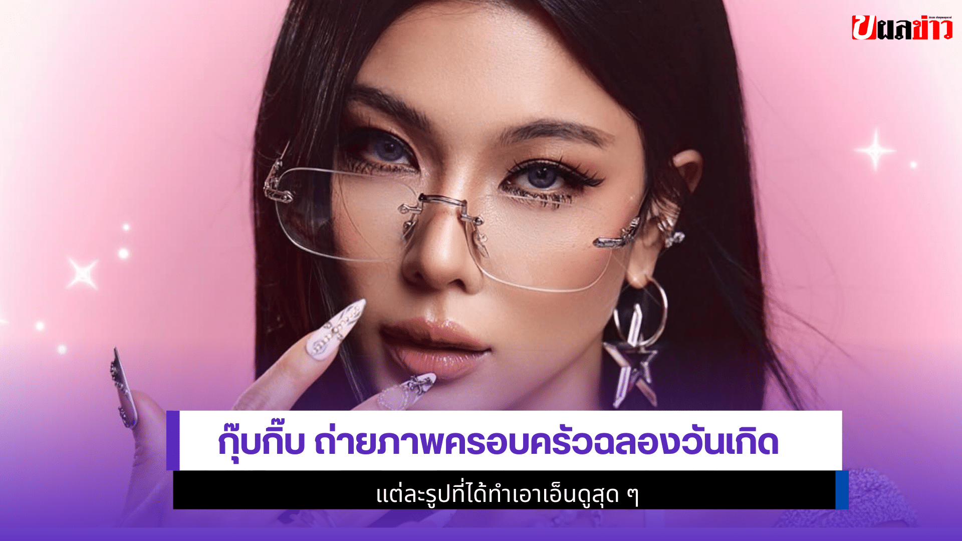 กุ๊บกิ๊บ
