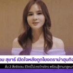 ออม สุชาร์ เปิดใจ