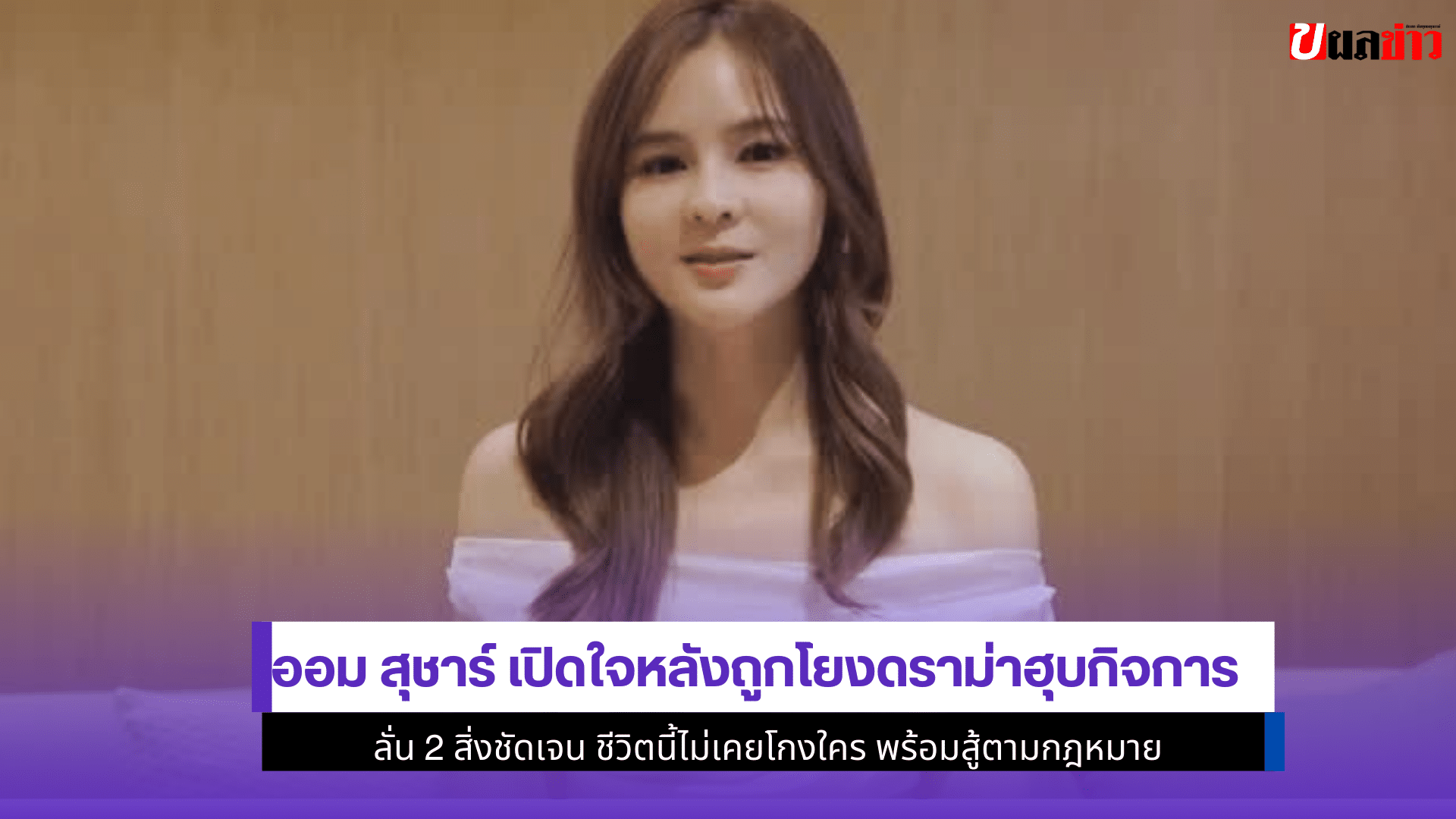 ออม สุชาร์ เปิดใจ