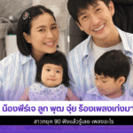 น้องพีร์เจ ลูก พุฒ จุ๋ย