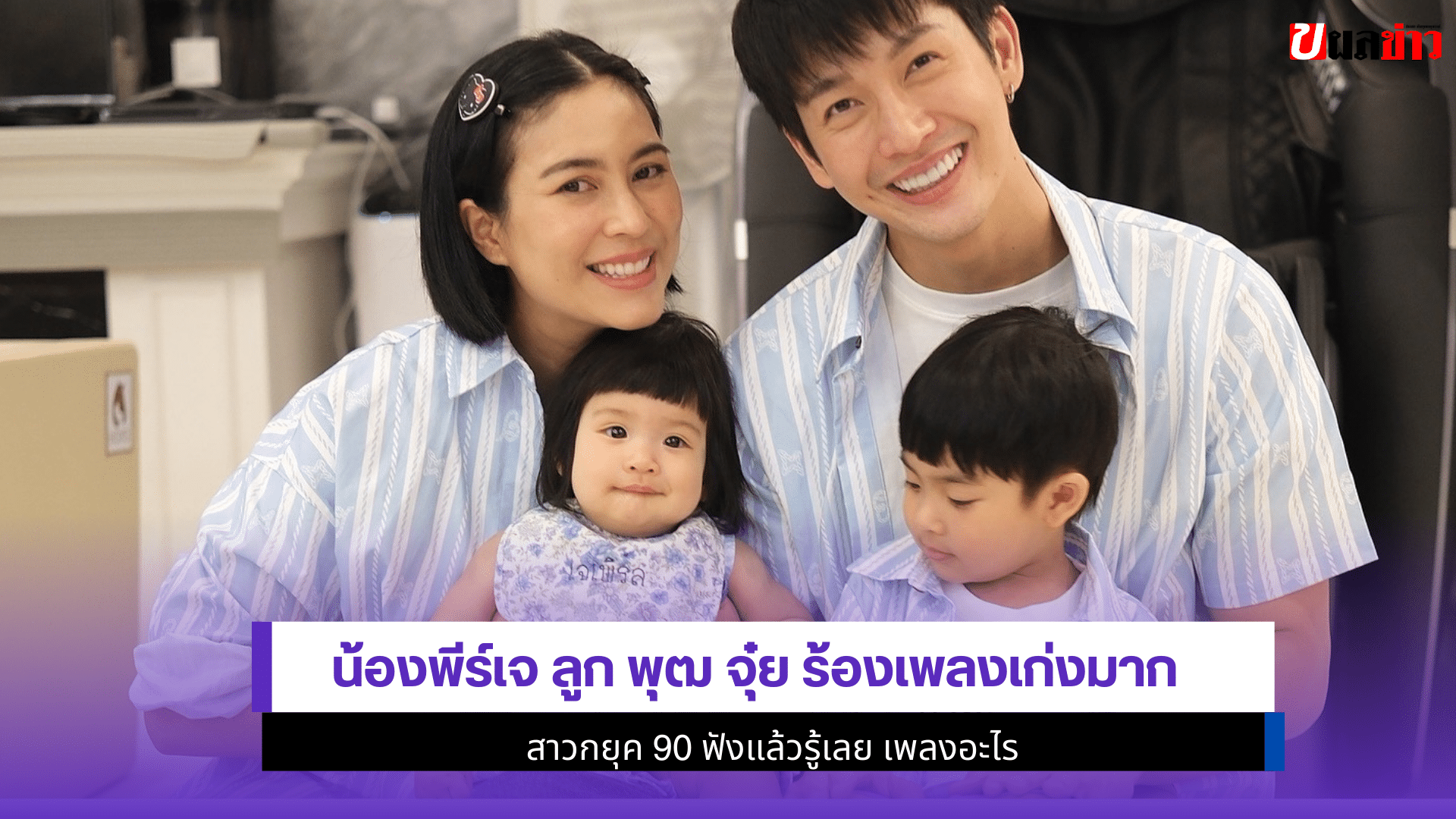 น้องพีร์เจ ลูก พุฒ จุ๋ย