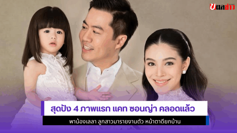 4 ภาพแรก แคท ซอนญ่า คลอดแล้ว พาน้องเลลา ลูกสาวมารายงานตัว