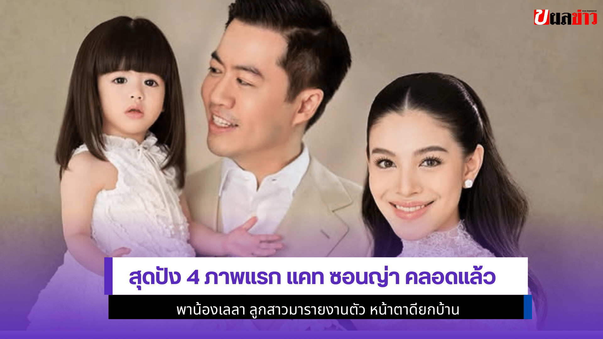 แคท ซอนญ่า คลอดแล้ว