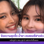 น้ำชา ลงสตอรี่ฟาด