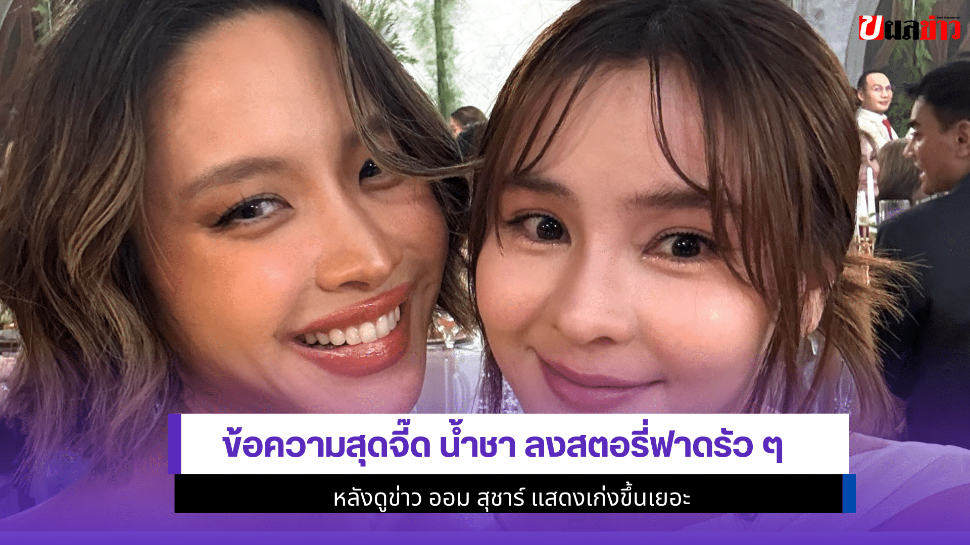 น้ำชา ลงสตอรี่ฟาด