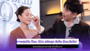 ลิเดีย ย้อนวัยใส