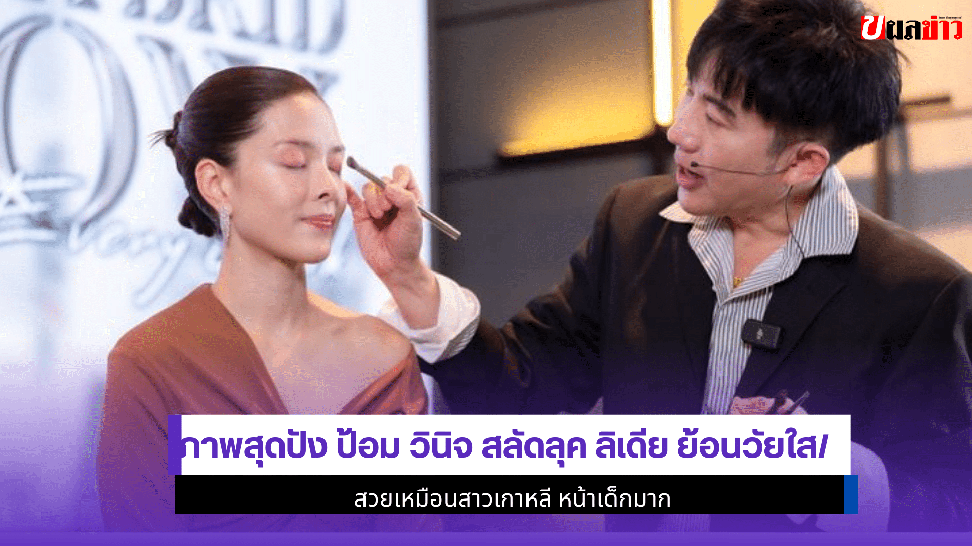 ลิเดีย ย้อนวัยใส