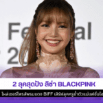 ลิซ่า BLACKPINK