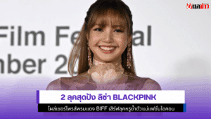 ลิซ่า BLACKPINK