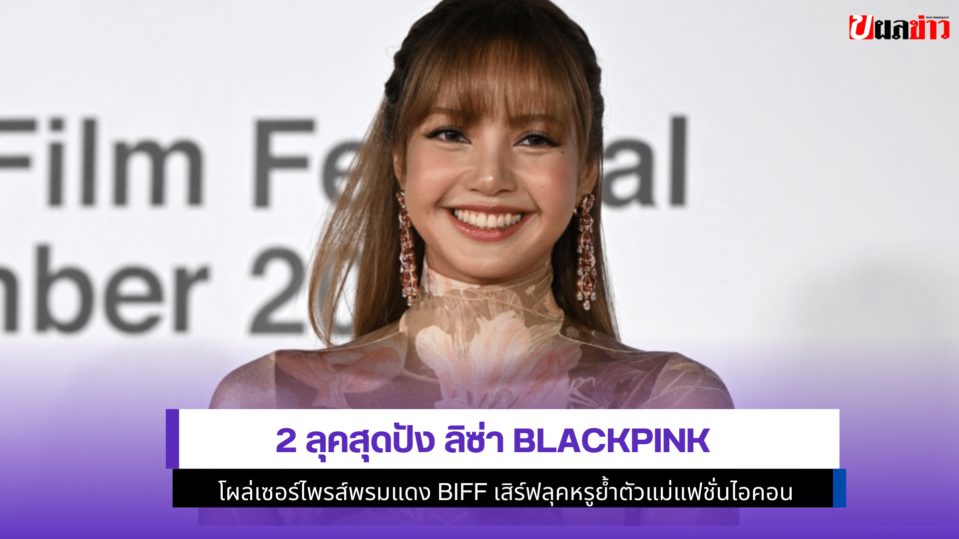 ลิซ่า BLACKPINK