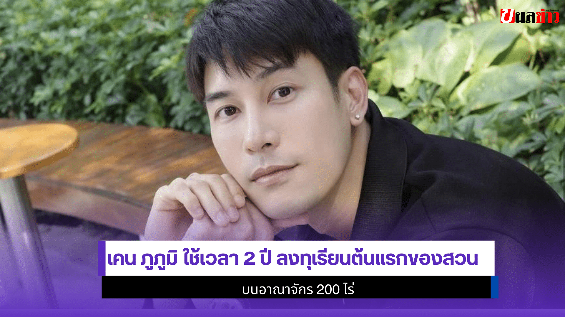 เคน ภูภูมิ
