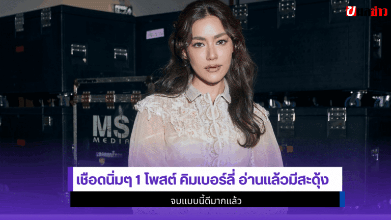 1 โพสต์ คิมเบอร์ลี่ อ่านแล้วมีสะดุ้ง จบแบบนี้ดีมากแล้ว