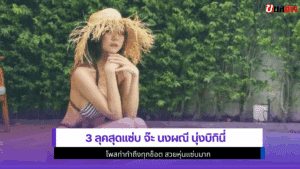 จ๊ะ นงผณี นุ่งบิกินี่