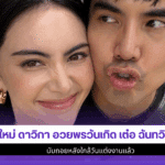 ใหม่ ดาวิกา
