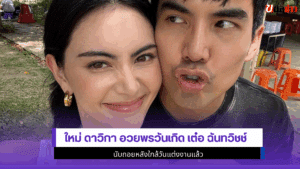 ใหม่ ดาวิกา