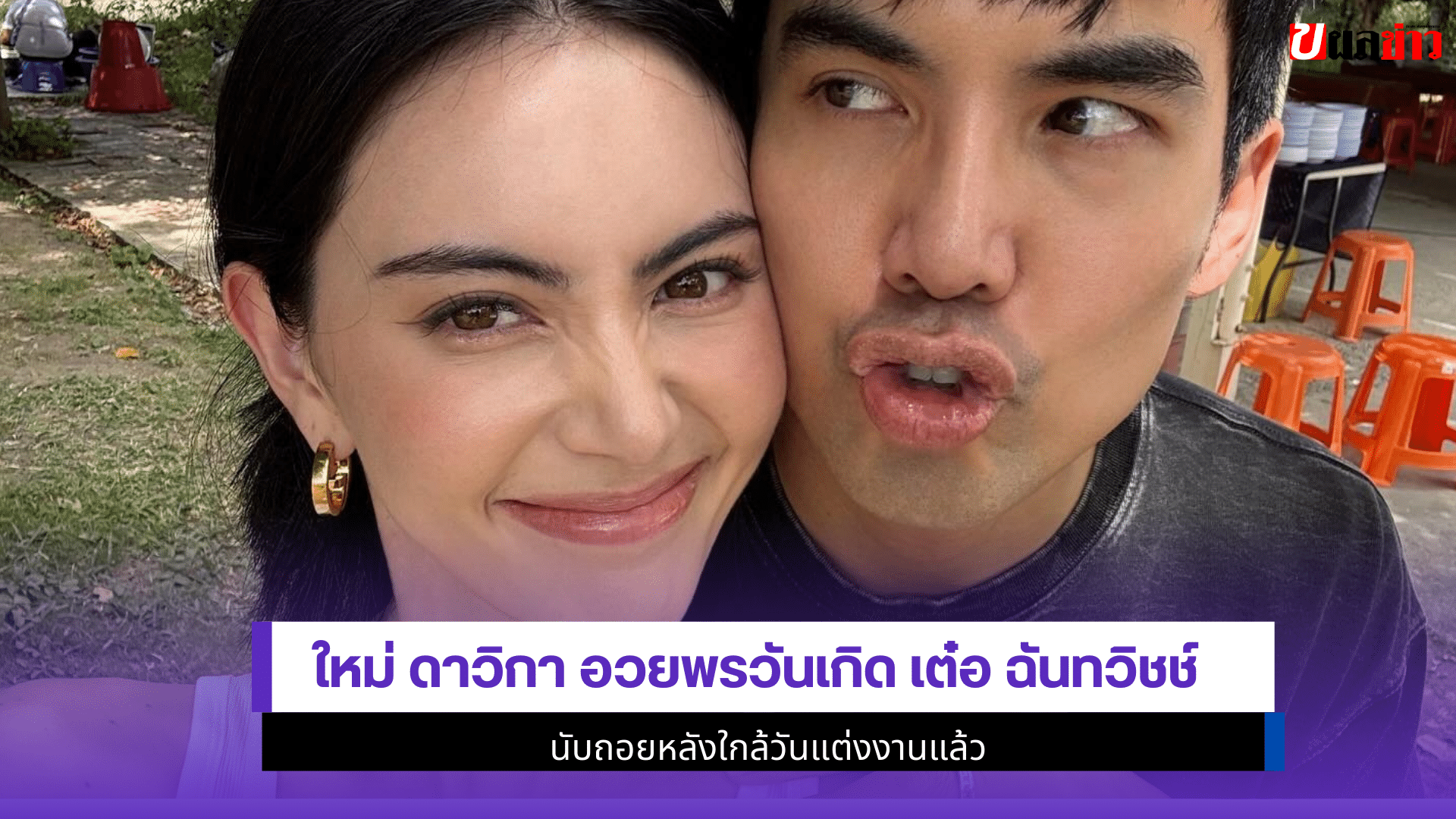 ใหม่ ดาวิกา